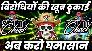 विरोधियों की खूब ठुकाई🫤 Dj Dialogue Competition Song | Hard Vibration Mix | Dj Ravi