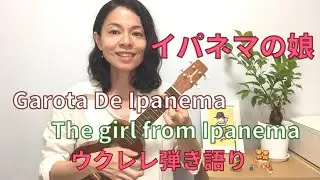 イパネマの娘 Garota de Ipanema /The girl from Ipanema ウクレレ弾き語り