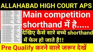 AHC APS SHORTHAND TEST DATE 2022|AHC APS RESULT 2021|AHC APS SKILL TEST DATE 2022| AHC APS NEWS 2022