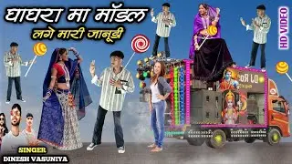 घाघरा मा मॉडल लगे मारी जानुडी || Ghaghra Ma Model Lage Mari Janudi Singer Dinesh Vasuniya Dancer
