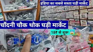 चाँदनी चौक घड़ी मार्केट Delhi/ Chandani Chowk Watch Market Delhi/LajpatRai Watch Market #watchmarket