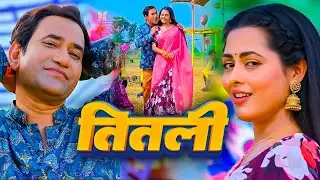 Titli shahar ke | #Dinesh Lal Yadav | तितली शहर के | Dinesh Lal 