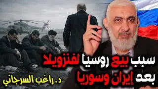 سبب بيع روسيا لفنزويلا بعد إيران وسوريا