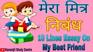मेरा मित्र ( निबंध लेखन ) My Best Friend in हिंदी | @Karamjit study centre