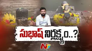 శివలింగం ధ్వంసంపై మంత్రికి ఎందుకు పట్టలేదు..?? | Vasamsetti Subhash | Draksharamam Incident | NTV