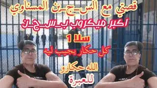 قصتي مع الس_ج_ين المسناوي اكبر ميك_رو_ب ب_س_ج_ن سلا 1 كل ح_ك_ار يجيب ليه الله حك_ار_و