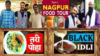 PART-1 | NAGPUR FOOD TOUR | Ramji Shyamji Pohewale | Santosh Pakode wala | Reddy&rsquo;s Black Idli Centre