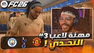 مهنة لاعب#3 | التحدي الصعب ضد ثلاث اندية قوية🥶🔥 - رفعت قوة لاعبي💪! || FC 26