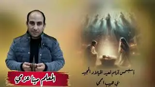 طقس عيد الميلاد المجيد الأسبسمس الأدام بي هييب 