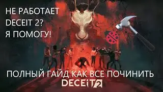 Гайд на Deceit 2! Как починить бесконечное подключение к игре