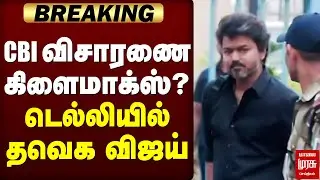 🔴Breaking : CBI விசாரணை கிளைமாக்ஸ்? டெல்லியில் தவெக விஜய்