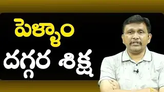 పెళ్ళాం దగ్గర శిక్ష || Old man face it