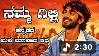 ಕನ್ನಡದ ಮನೆ ಮಗನಾದ ನಮ್ಮ ಗಿಲ್ಲಿ //🫡 #gillinata #biggbosskannada  // Gilli song Kannada// 