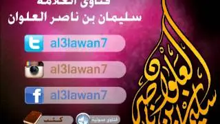 ما حكم السفر لبلاد الكفار || العلامة سليمان العلوان