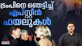 ട്രംപ് ബാലപീഡനത്തിന് അകത്താകുമോ? അമേരിക്കയെ വിറപ്പിച്ച എപ്സ്റ്റീൻ ഫയൽസ്