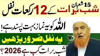 Shab-e-brat 2026 Kab Hi 15 Shaban Ki Raat 12 Rakat Nafl Namaz Ar Badi Fazilat | Mualana makki sahab 
