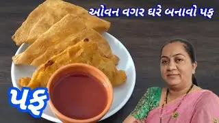 Puff Recipe/ Home made Puff/ Rasoi show/ પફ બનાવવાની રીત