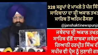 328 ਸਰੂਪਾਂ ਦੇ ਮਾਮਲੇ ਤੇ ਪੰਜ ਸਿੰਘ ਸਾਹਿਬਾਨਾ ਦਾ ਸ਼੍ਰੀ ਅਕਾਲ ਤਖਤ ਸਾਹਿਬ ਤੋਂ ਅਹਿਮ ਫੈਸਲਾ