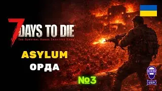 7 Days to Die: The Asylum Overhaul &mdash; Кривавий 7 день. Орда вже тут | Епізод 3 | Стрім українською