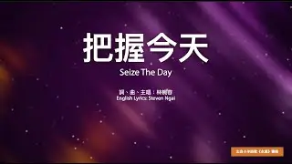 【中英字幕】把握今天 | 小羊詩歌《永遠》專輯