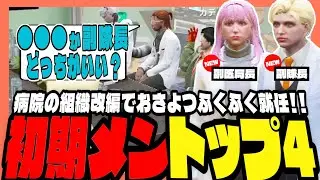 【#ストグラ】初日組が病院内トップ４に！？おさよつで副隊長＆副医局長に就任！！【ストグラ救急隊/天羽よつは/おさよつ/神崎治】