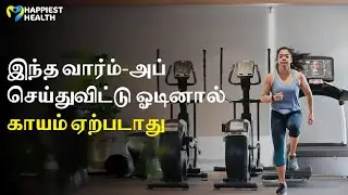 இந்த வார்ம்-அப் செய்தால் போதும்.எவ்வளவு தூரம் வேண்டுமானாலும் ஓடலாம்.