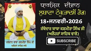 ਦੂਸਰਾ ਦੀਵਾਨ,ਪਿੰਡ ਲੁਬਾਣਾ ਟੇਕੂ(ਭਾਦਸੋਂ ਰੋਡ)18.01.2026,Jathedar Baba Kashmira singh ji Alohran sahib