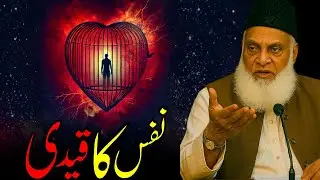 Nafs Ka Qaidi Insaan | Dr Israr Ahmed Bayan | Rooh Hila Dene Wala Paigham