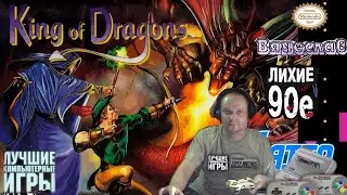 Super Nintendo King of Dragons The Король драконов Лихие 90е  Вячеслав