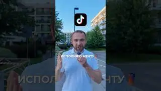 Еда и мечта