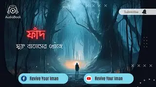 ফাঁদ। মুক্ত বাতাসের খোঁজে । পর্ব -১৩  । AUDIO BOOK। REVIVE YOUR IMAN