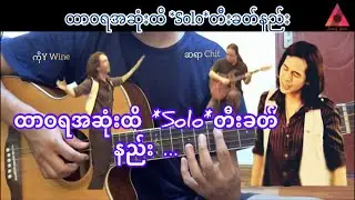 ထာဝရအဆုံးထိ | #Solo တီးခတ်နည်း | Part (1) ဝိုင်ဝိုင်း