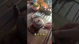 茶桌礼仪知多少#茶生活 #召唤茶友 #喝茶 #茶知识 #tea #以茶會友 #茶文化 #coffee #水果茶 #茶生活 #正能量 #午茶時光 #今天你喝茶了吗