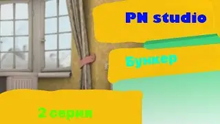 Страхоскины. 2 серия. "Бункер"