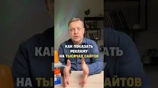 Как показывать свою рекламу на ТЫСЯЧАХ САЙТОВ #маркетинг #реклама #бизнес #интернетмаркетинг