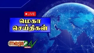 🔴LIVE: மெகா செய்திகள்| Mega News Live | நேரலை | இந்தியா| தமிழ்நாடு|உலகம்  25.01.2026 | 1:00 PM NEWS