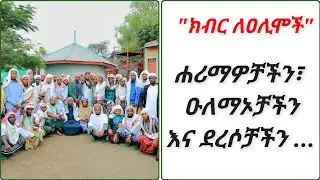 ክብር ለዑለሞች || ብዙ ቁም ነገር የታየበት የቀጥታ ስርጭት ውይይት 