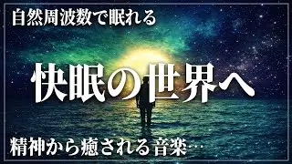【DNA修復と心身安定】ストレス解放と深層睡眠を支援する静寂の3時間の睡眠音楽で完全熟睡へ…ソルフェジオ周波数528Hzと174Hzの融合が脳と身体を鎮める…
