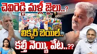 Chevireddy Send To Jail Again : చెవిరెడ్డి మళ్లీ జైలుకే..కల్తీ నెయ్యి వేట..?? | Wild Wolf Telugu