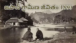 Village life of Japan in 1880 జపాన్ గ్రామీణ జీవితం 