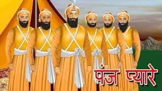 Panj Piyare | Guru Gobind Singh Sakhi | khalsa panth ki sthapna by StoryAtoZ.com