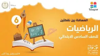المسافة بين نقطتين | الرياضيات | الصف السادس الابتدائي