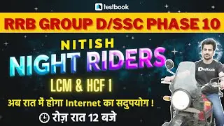 SSC Phase 10/RRB Group D Maths Classes | LCM & HCF - 1 Tricks | Night Riders by Nitish Sir