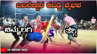 ಚಿಮ್ಮಲಗಿ  🇻‌🇸‌ ತೆಗ್ಗಿ  [ HI VOLTAGE MATCH]🔥😈#uk #kabaddi #sports #prokabaddi #uknidoniyash
