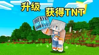 当玩家升级就会解锁特殊TNT？！