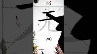How to Write 无(no) in Chinese? App Name :《ViewChinese》&《My HSK》