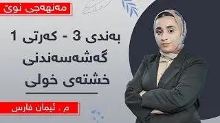 م. ئیمان فارس - کیمیای پۆلی 10ی مەنهەجی نوێ - وانەی 6 - بەندی 3 - کەرتی 1 - گەشەسەندنی خشتەی خولی
