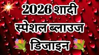 2026 के न्यू मॉडल ब्लाउज डिजाइन।New blouse designs। blouse design।#blousedesign #blouse  