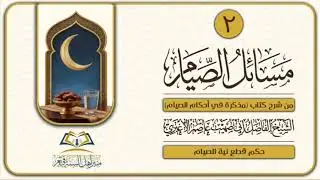 مسائل الصيام (٢) 