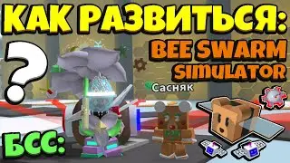 *GUIDE HOW TO DEVELOP* КАК ПРОКАЧАТЬСЯ в СИМУЛЯТОРЕ ПЧЕЛОВОДА! GUIDE for NOOB in Bee Swarm Simulator